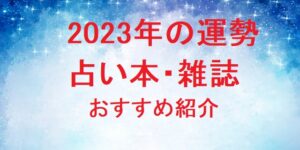 2023年運勢占い本雑誌_最新発売
