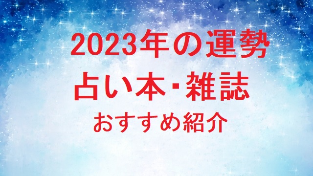 2023年運勢占い本雑誌_最新発売